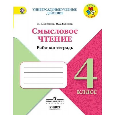Бойкина/Бубнова ШколаРоссии/ФГОС/Смысловое чтение 4 кл Рабочая тетрадь