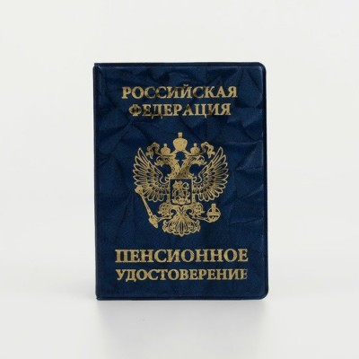 Обложка для пенсионного удостоверения ПВХ 10,8*0,5*15, герб, тиснение, синий Импорт