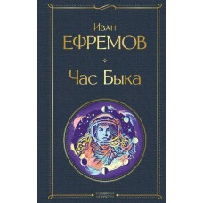 Ефремов И.А. Час Быка