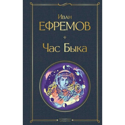 Ефремов И.А. Час Быка