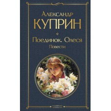 Куприн А.И. Поединок. Олеся. Повести