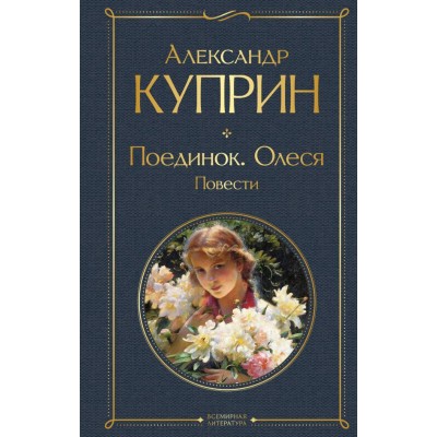 Куприн А.И. Поединок. Олеся. Повести