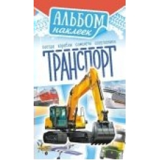 Альбом С наклейками  Транспорт 110х160 мм
