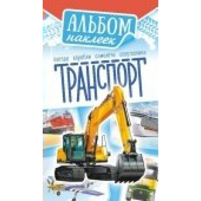 Альбом С наклейками  Транспорт 110х160 мм