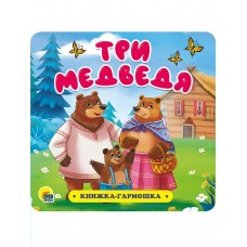 Три медведя