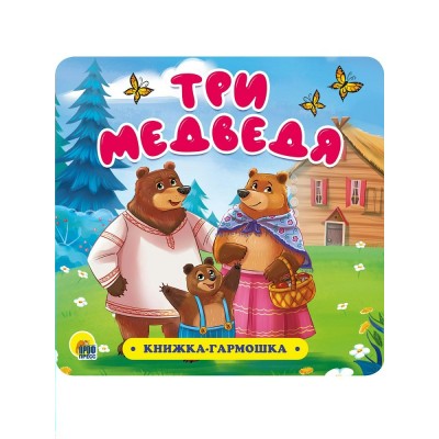  Три медведя