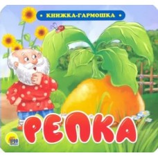  РЕПКА