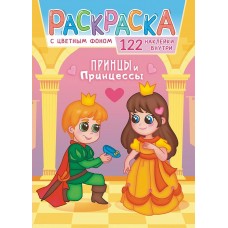  А4. Принцы и принцессы