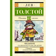 Толстой Л.Н. Филипок. Сказки и рассказы для детей