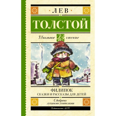 Толстой Л.Н. Филипок. Сказки и рассказы для детей