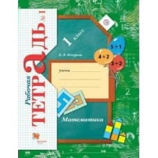 Кочурова/Рудницкая ФГОС/Математика 1 кл. ч.1(комплект из 3-х частей.) Рабочая тетрадь