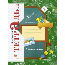 Кочурова/Рудницкая ФГОС/Математика 1 кл. ч.3(комплект из 3-х частей.) Рабочая тетрадь