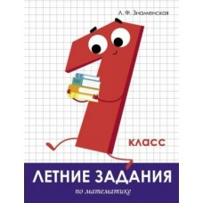 Знаменская Л. Летние задания. Математика 1 класс