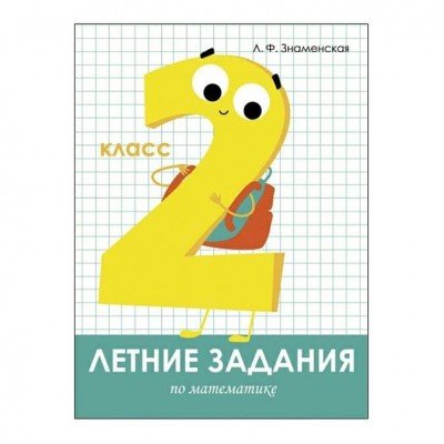 Знаменская Л. Летние задания. Математика 2 класс