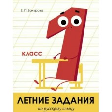 Бахурова Е.П. Летние задания. Русский язык 1 класс