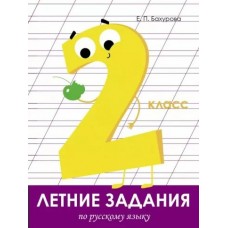 Бахурова Е.П. Летние задания. Русский язык 2 класс