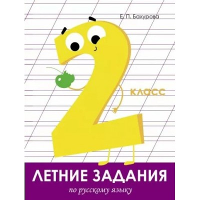 Бахурова Е.П. Летние задания. Русский язык 2 класс