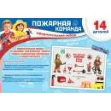 Украшение  Пожарная команда (набор 14 шт) 350х500 мм  (набор)