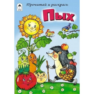  Пых (прочитай и раскрась)