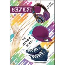 Открытка Внуку! Ты лучше всех! 126х184 мм