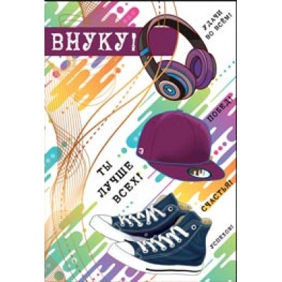 Открытка Внуку! Ты лучше всех! 126х184 мм