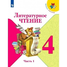 Климанова ШколаРоссии/ФГОС/Литературное чтение 4 кл. (КОМПЛЕКТ из 2-х частей) Ч.1 Учебник