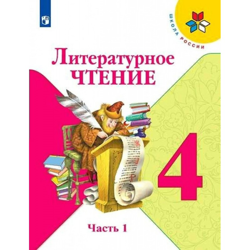 Литературное чтение горецкого 4 класс. Книги литература 4 класс.