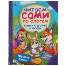  Сказки о дружбе и любви. Читаем сами по слогам