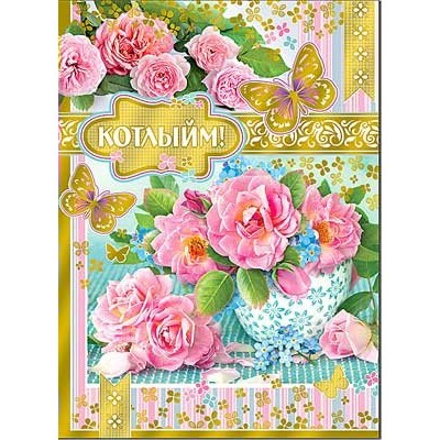 Открытка  Поздравляю! (на татарском яз.) 202х278 мм