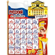 Плакат Русский алфавит 450х595 мм