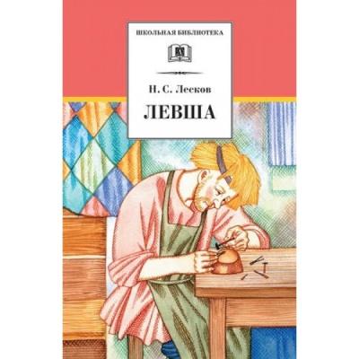 Лесков Н.С. Левша
