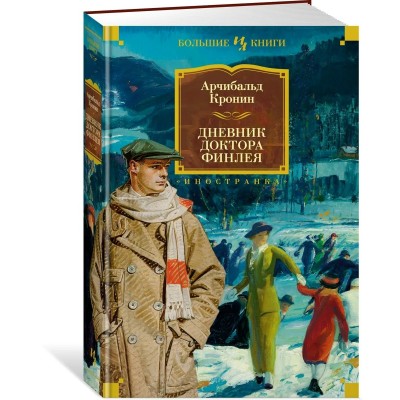 Кронин А. Дневник доктора Финлея