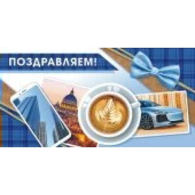 Конверт для денег Поздравляем! 80х165 мм