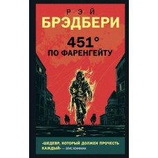 Брэдбери Р. 451' по Фаренгейту