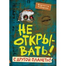 Хаберзак Ш. Не открывать! С другой планеты! Кн.6