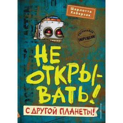 Хаберзак Ш. Не открывать! С другой планеты! Кн.6