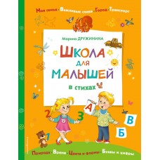 Дружинина М.В. Школа для малышей в стихах