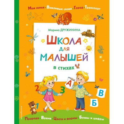 Дружинина М.В. Школа для малышей в стихах