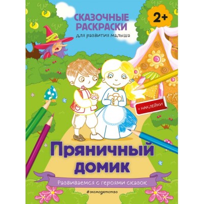  Пряничный домик (+ более 50 наклеек)