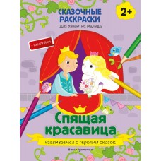  Спящая красавица (+ более 40 наклеек)