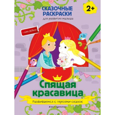  Спящая красавица (+ более 40 наклеек)