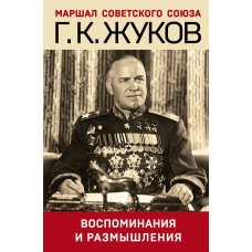 Жуков Г.К. Воспоминания и размышления