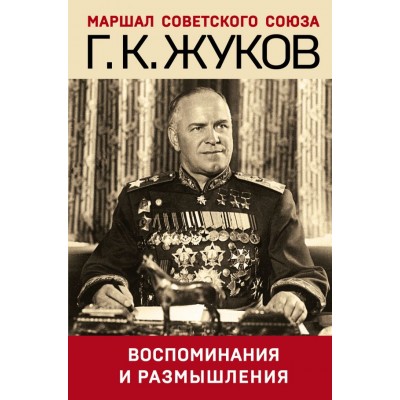 Жуков Г.К. Воспоминания и размышления