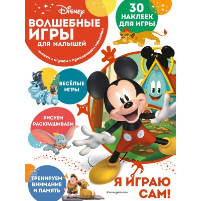  Волшебные игры для малышей. Микки Маус