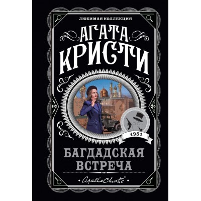 Кристи А. Багдадская встреча