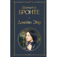 Бронте Ш. Джейн Эйр (с иллюстрациями)