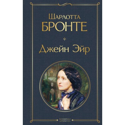 Бронте Ш. Джейн Эйр (с иллюстрациями)
