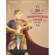 Бенедетти Тео 20 самых известных мифических героев всего мира/Чони Кьяра