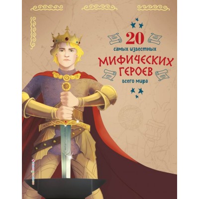 Бенедетти Тео 20 самых известных мифических героев всего мира/Чони Кьяра