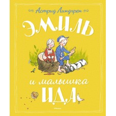 Линдгрен А. Эмиль и малышка Ида